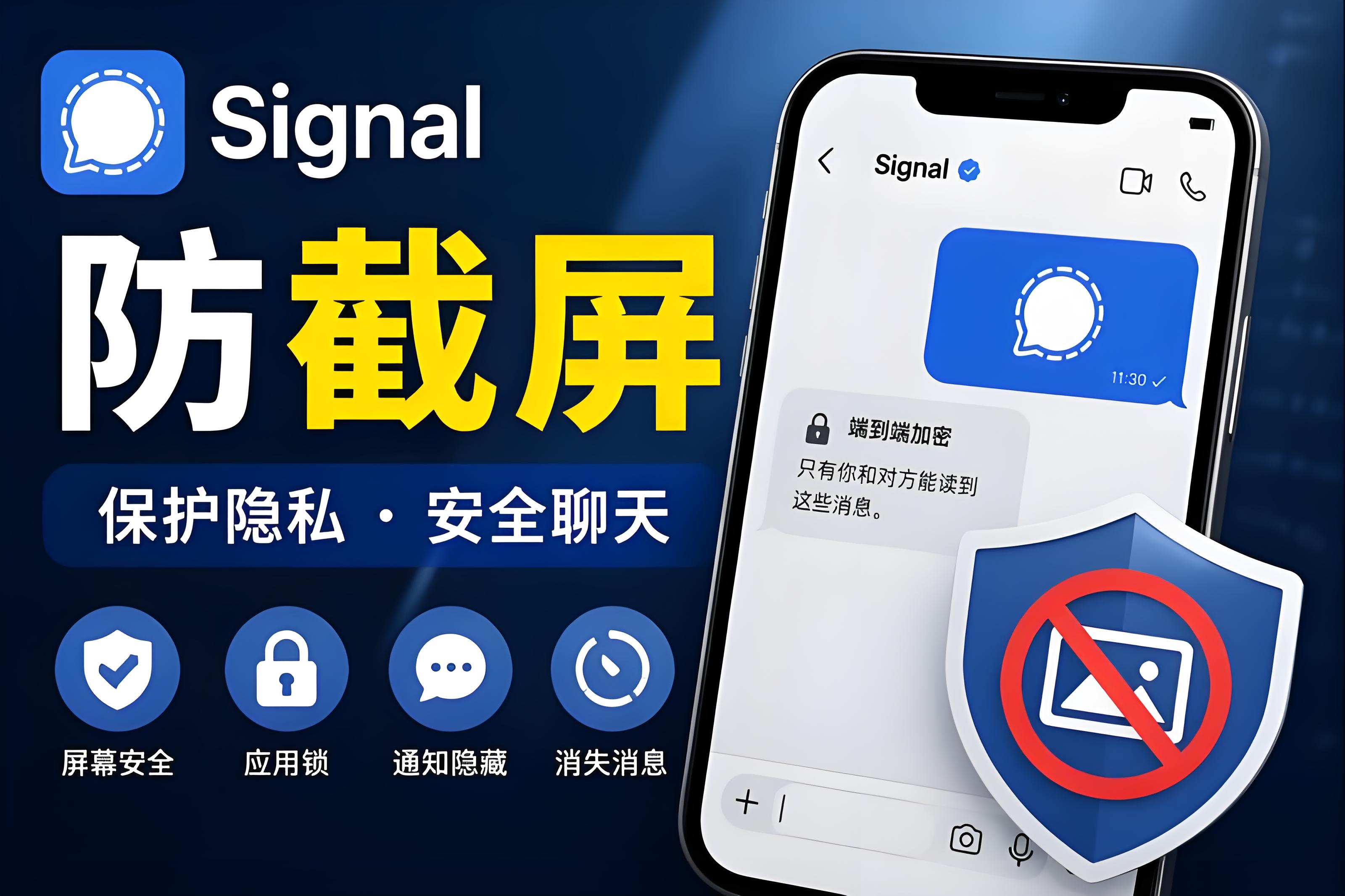 Signal防止截屏有哪些攻略？